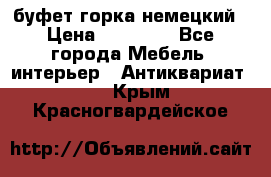 буфет горка немецкий › Цена ­ 30 000 - Все города Мебель, интерьер » Антиквариат   . Крым,Красногвардейское